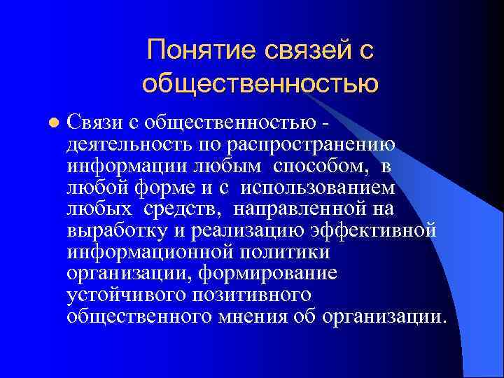 Понятие связей с общественностью l Связи с общественностью деятельность по распространению информации любым способом,