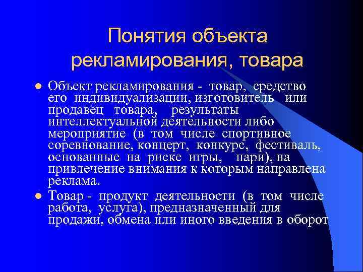 Понятия объекта рекламирования, товара l l Объект рекламирования - товар, средство его индивидуализации, изготовитель