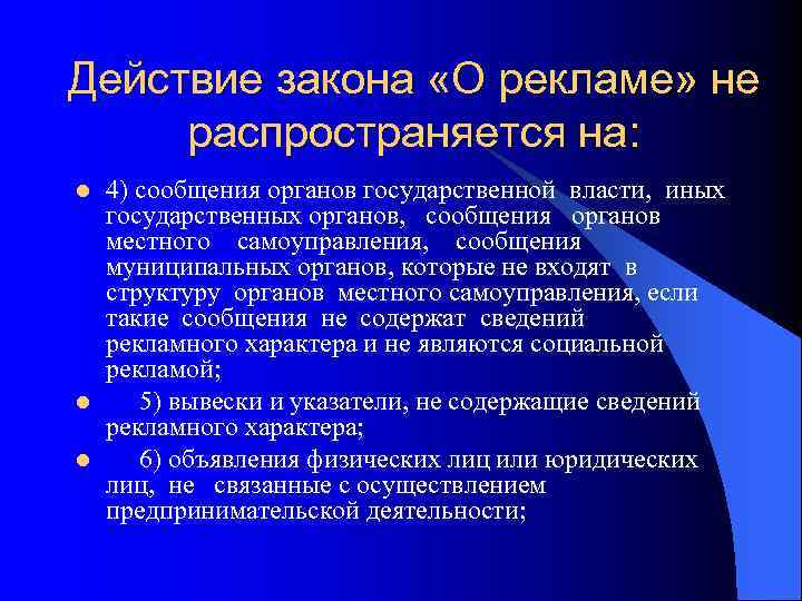 Действие закона «О рекламе» не распространяется на: l l l 4) сообщения органов государственной
