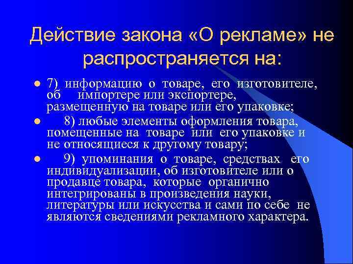 Действие закона «О рекламе» не распространяется на: l l l 7) информацию о товаре,