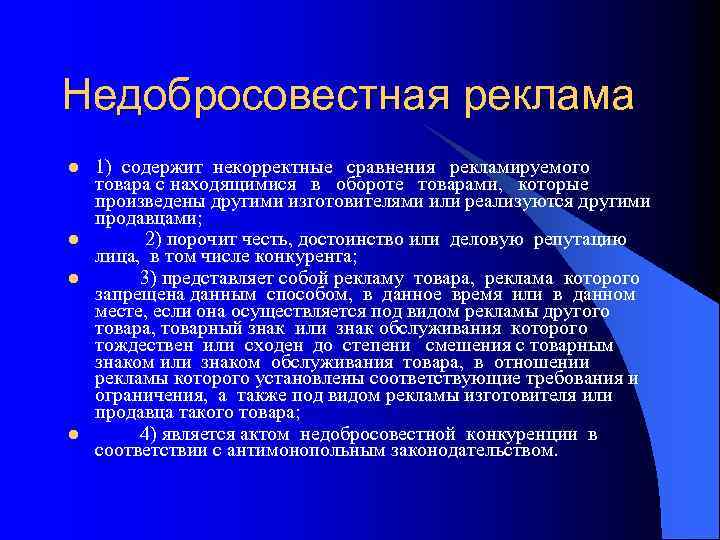 Недобросовестная реклама l l 1) содержит некорректные сравнения рекламируемого товара с находящимися в обороте