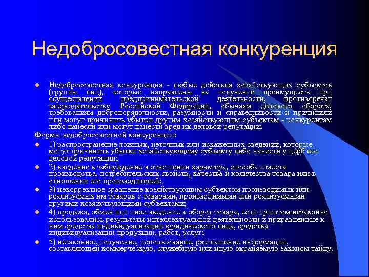 Недобросовестная конкуренция - любые действия хозяйствующих субъектов (группы лиц), которые направлены на получение преимуществ