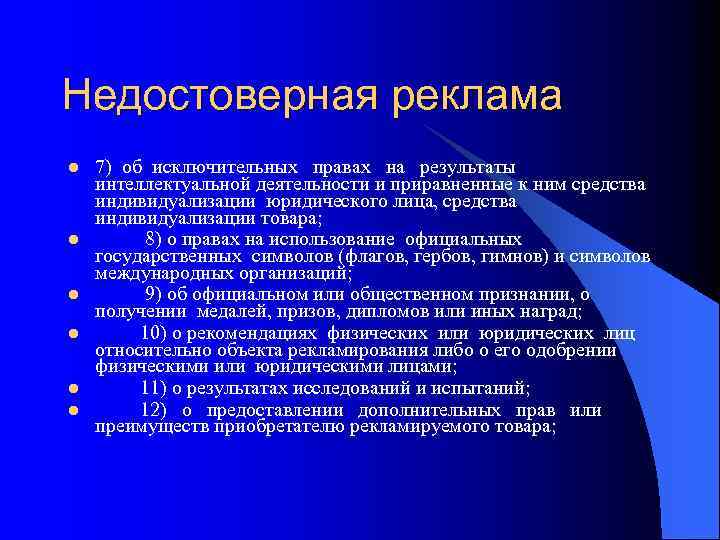 Недостоверная реклама l l l 7) об исключительных правах на результаты интеллектуальной деятельности и