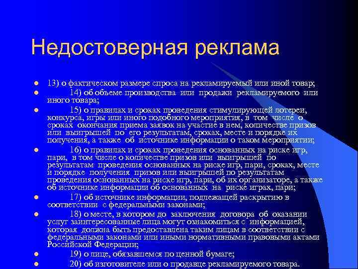 Недостоверная реклама l l l l 13) о фактическом размере спроса на рекламируемый или