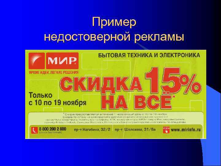 Пример недостоверной рекламы 