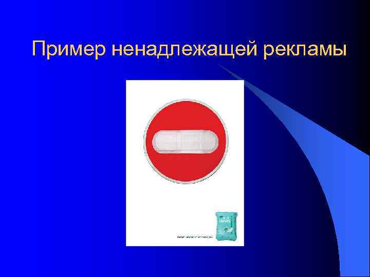 Пример ненадлежащей рекламы 