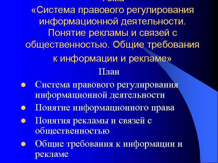 Тема «Система правового регулирования информационной деятельности. Понятие рекламы и связей с общественностью. Общие требования