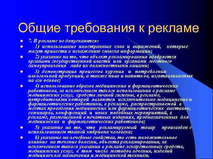 Общие требования к рекламе l l l l 7. В рекламе не допускаются: 1)
