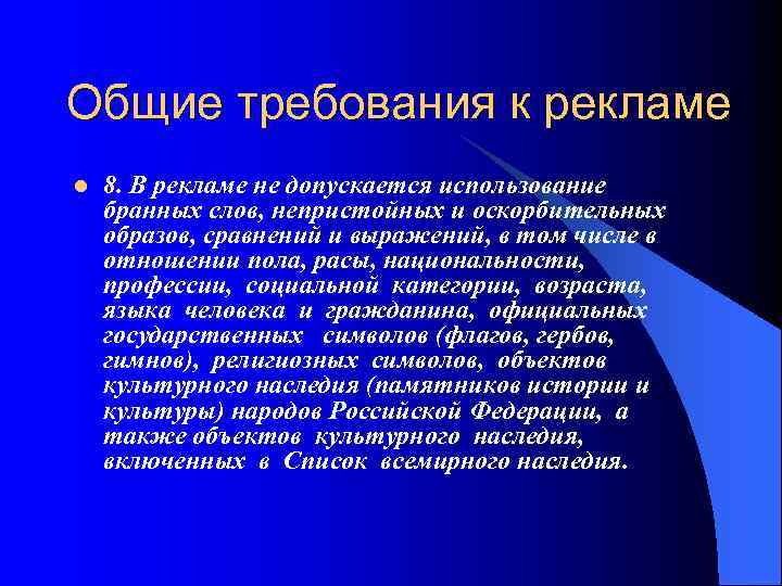 Общие требования к рекламе l 8. В рекламе не допускается использование бранных слов, непристойных