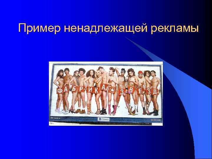 Пример ненадлежащей рекламы 