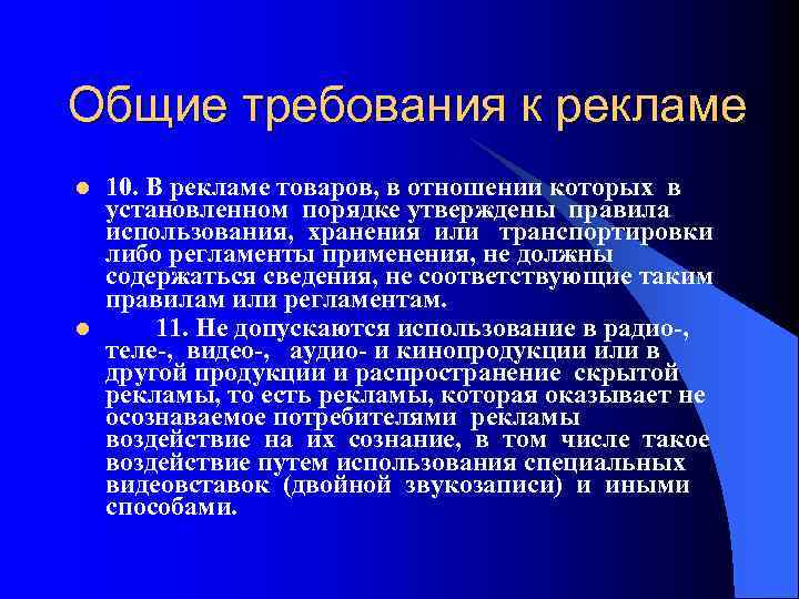 Общие требования к рекламе l l 10. В рекламе товаров, в отношении которых в