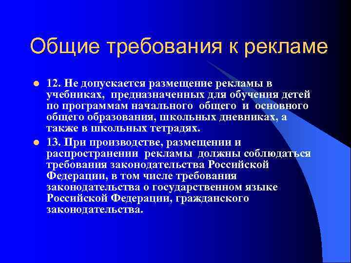 Общие требования к рекламе l l 12. Не допускается размещение рекламы в учебниках, предназначенных