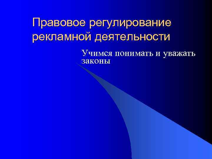 Правовое регулирование рекламной деятельности Учимся понимать и уважать законы 