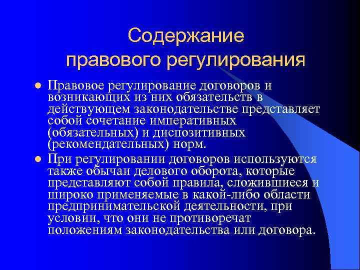 Содержание правового регулирования l l Правовое регулирование договоров и возникающих из них обязательств в