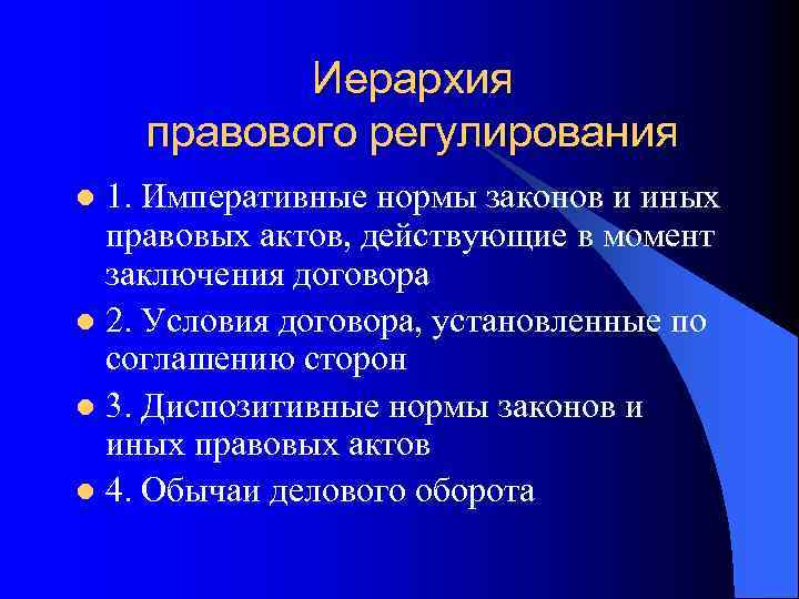 Иерархия правового регулирования 1. Императивные нормы законов и иных правовых актов, действующие в момент