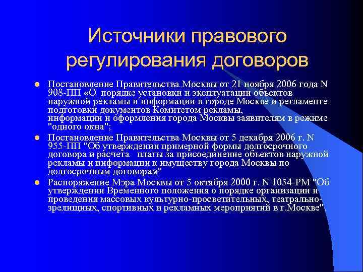 Источники правового регулирования договоров l l l Постановление Правительства Москвы от 21 ноября 2006