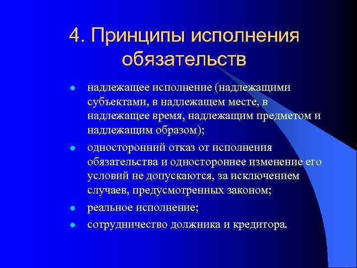 4. Принципы исполнения обязательств l l надлежащее исполнение (надлежащими субъектами, в надлежащем месте, в