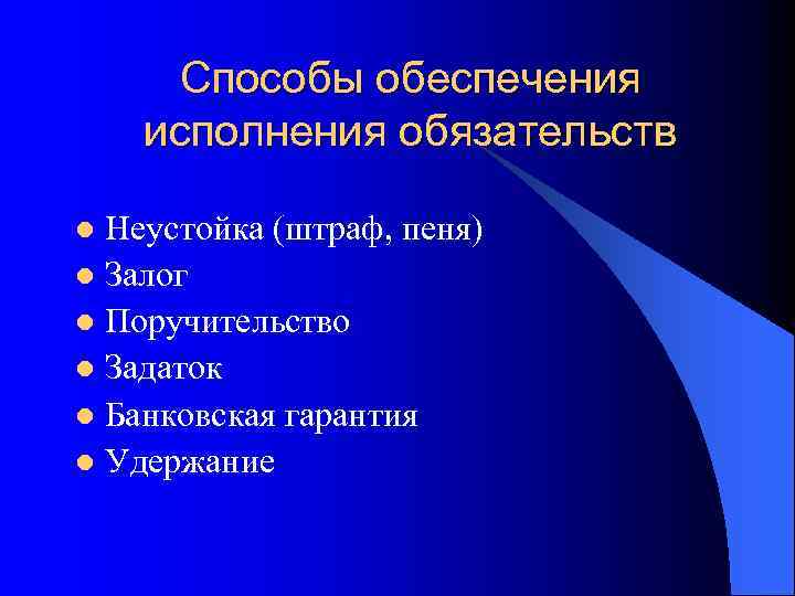 Способы обеспечения исполнения обязательств Неустойка (штраф, пеня) l Залог l Поручительство l Задаток l