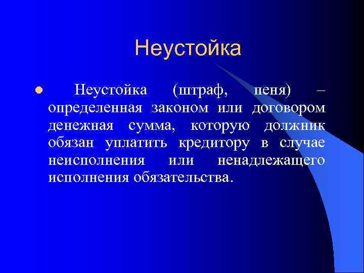 Неустойка l Неустойка (штраф, пеня) – определенная законом или договором денежная сумма, которую должник
