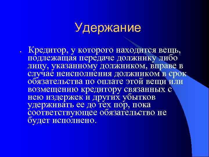 Удержание l Кредитор, у которого находится вещь, подлежащая передаче должнику либо лицу, указанному должником,