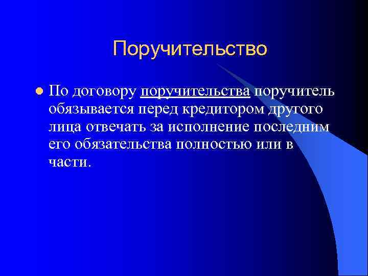 Поручительство l По договору поручительства поручитель обязывается перед кредитором другого лица отвечать за исполнение