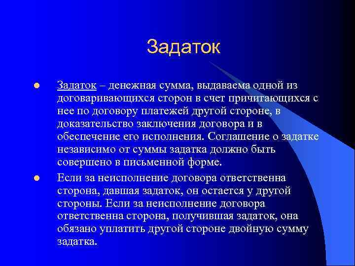 Задаток l l Задаток – денежная сумма, выдаваема одной из договаривающихся сторон в счет