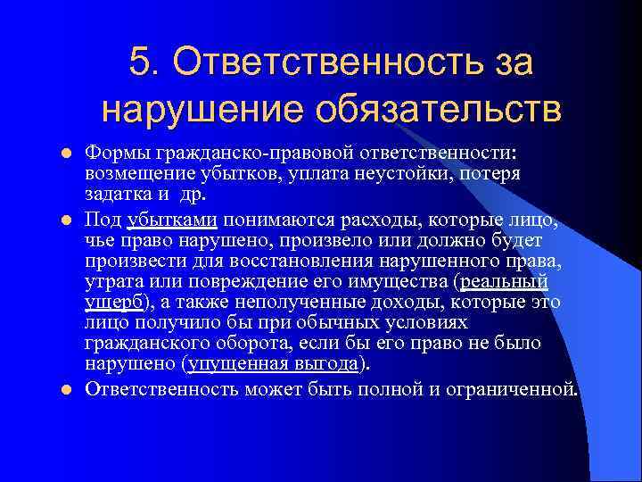5. Ответственность за нарушение обязательств l l l Формы гражданско-правовой ответственности: возмещение убытков, уплата