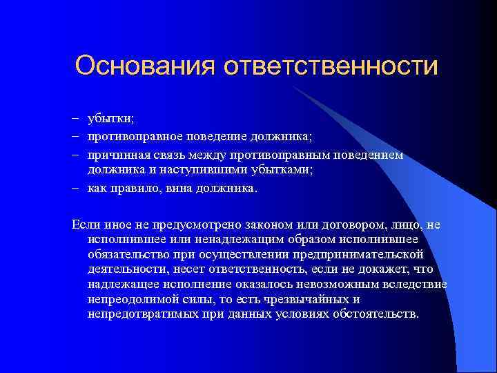 Основания ответственности – убытки; – противоправное поведение должника; – причинная связь между противоправным поведением