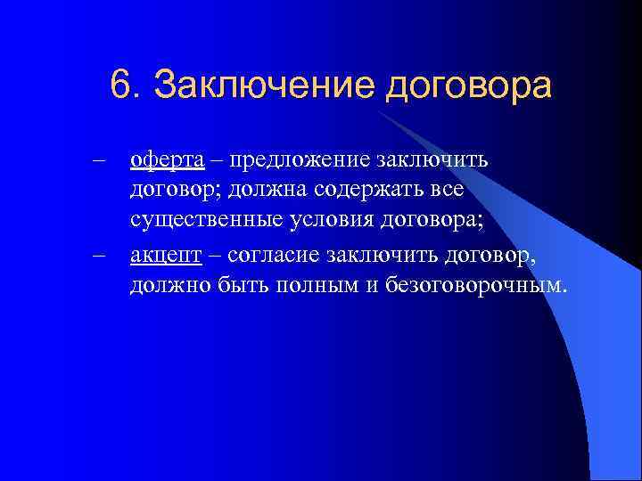 6. Заключение договора – оферта – предложение заключить договор; должна содержать все существенные условия