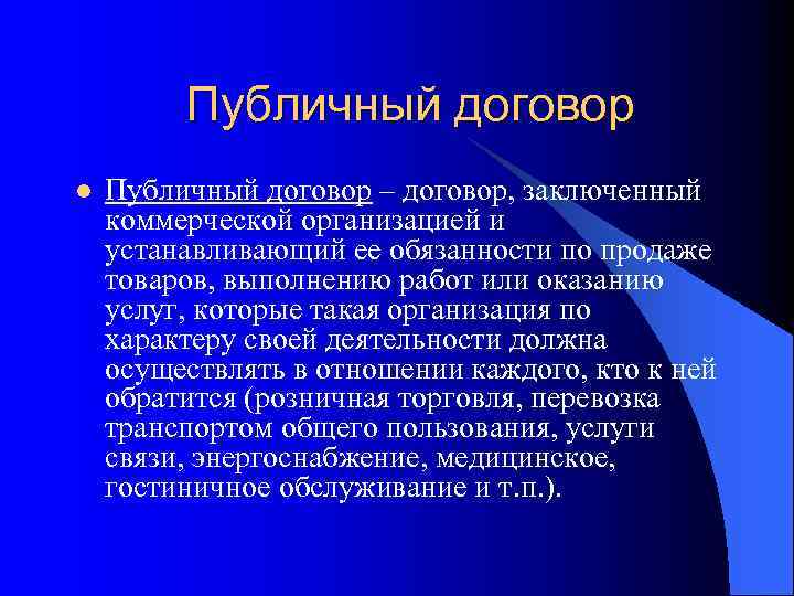 Публичный договор l Публичный договор – договор, заключенный коммерческой организацией и устанавливающий ее обязанности