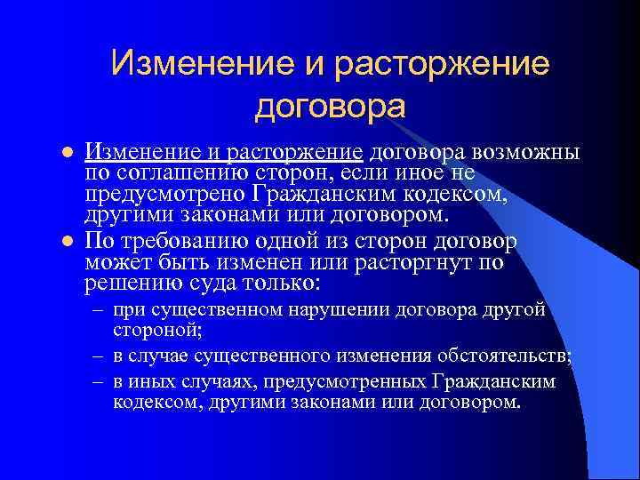 Изменение и расторжение договора l l Изменение и расторжение договора возможны по соглашению сторон,