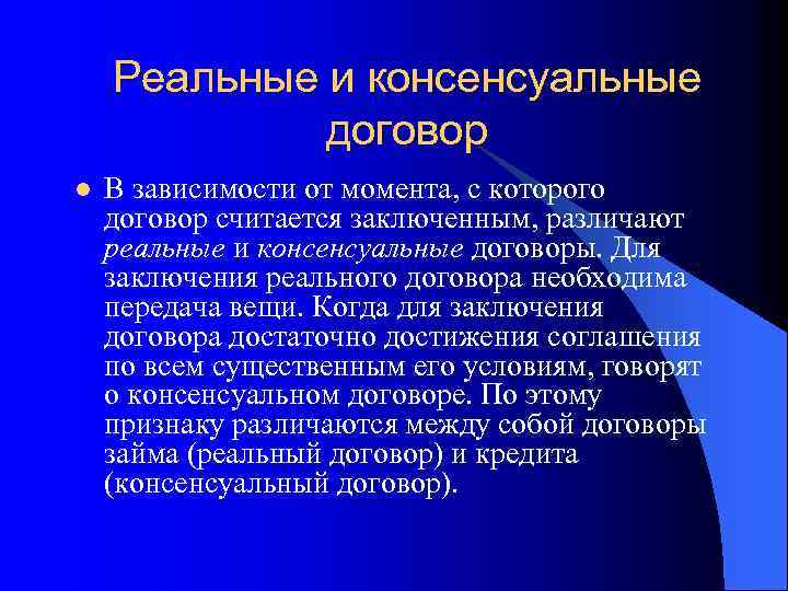 Реальные и консенсуальные договор l В зависимости от момента, с которого договор считается заключенным,