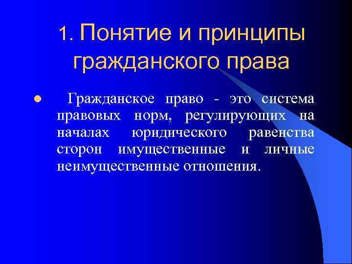 1. Понятие и принципы гражданского права l Гражданское право - это система правовых норм,