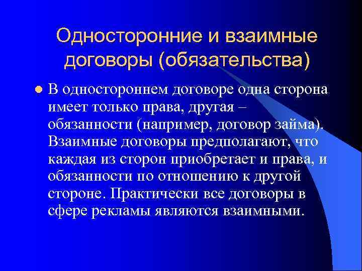Односторонние и взаимные договоры (обязательства) l В одностороннем договоре одна сторона имеет только права,
