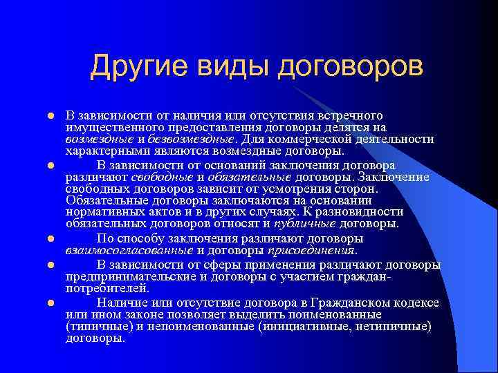 Другие виды договоров l l l В зависимости от наличия или отсутствия встречного имущественного
