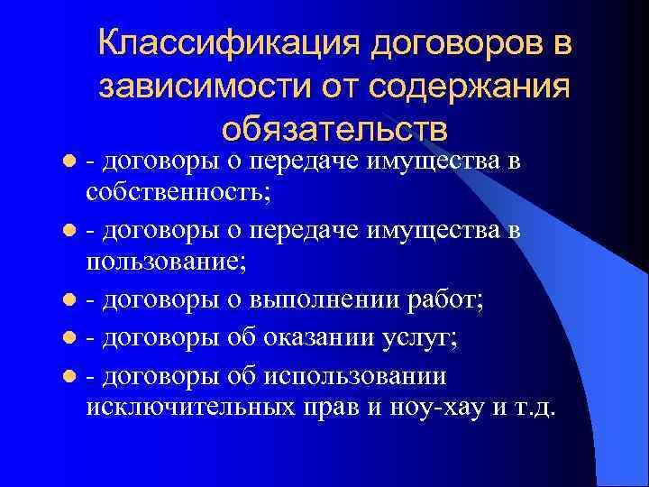 Классификация договоров в зависимости от содержания обязательств - договоры о передаче имущества в собственность;