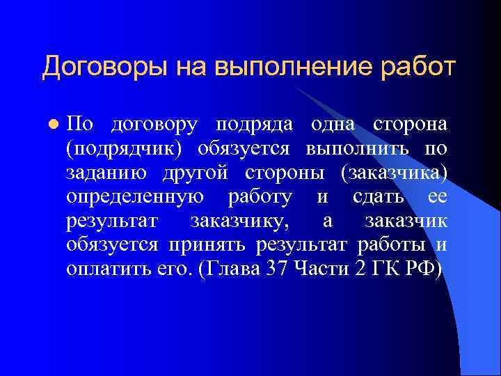 Договоры на выполнение работ l По договору подряда одна сторона (подрядчик) обязуется выполнить по