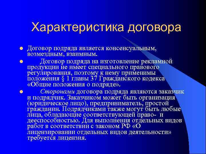 Характеристика договора l l l Договор подряда является консенсуальным, возмездным, взаимным. Договор подряда на