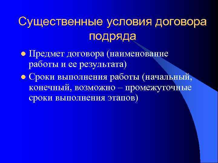 Существенные условия договора подряда Предмет договора (наименование работы и ее результата) l Сроки выполнения