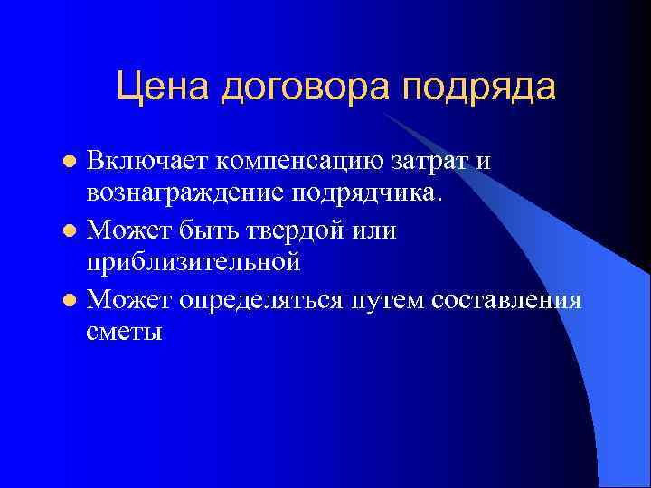 Цена договора подряда Включает компенсацию затрат и вознаграждение подрядчика. l Может быть твердой или