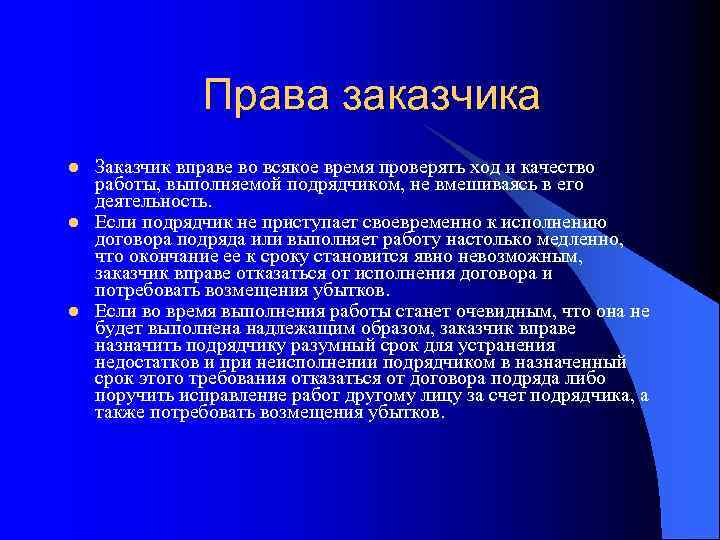 Права заказчика l l l Заказчик вправе во всякое время проверять ход и качество