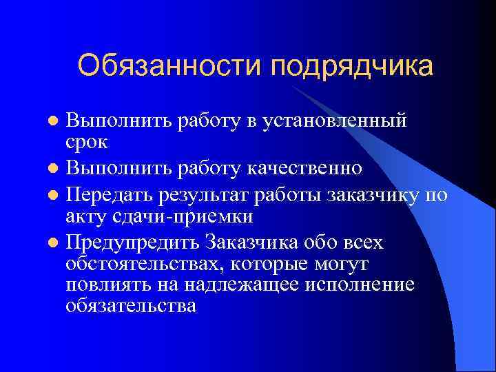 Обязанности подрядчика Выполнить работу в установленный срок l Выполнить работу качественно l Передать результат