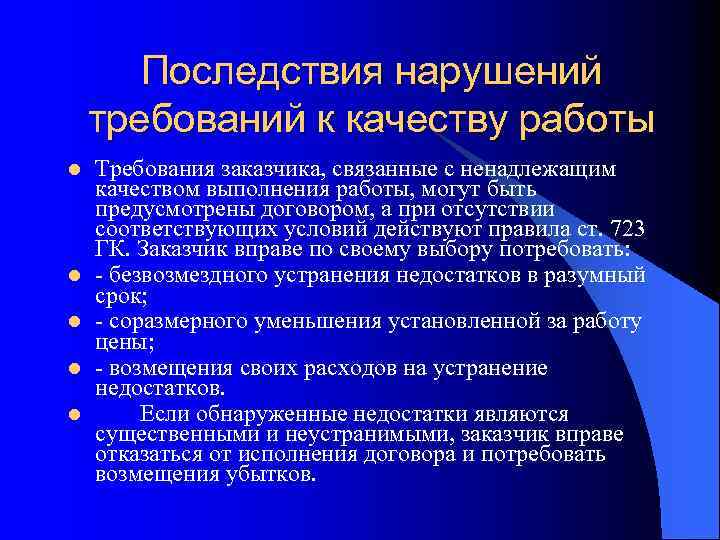 Последствия нарушений требований к качеству работы l l l Требования заказчика, связанные с ненадлежащим