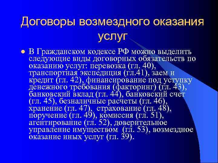 Договоры возмездного оказания услуг l В Гражданском кодексе РФ можно выделить следующие виды договорных