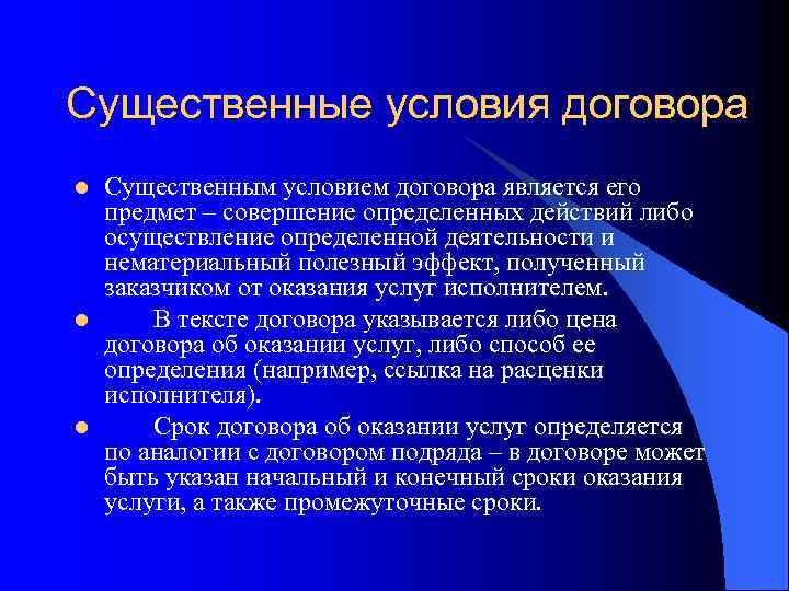 Существенные условия договора l l l Существенным условием договора является его предмет – совершение