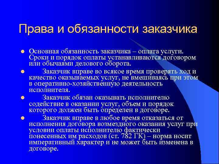 Права и обязанности заказчика l l Основная обязанность заказчика – оплата услуги. Сроки и