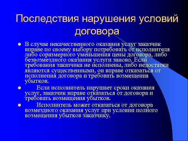 Сделка с нарушением закона. Последствия нарушения договора. Нарушение существенных условий договора.