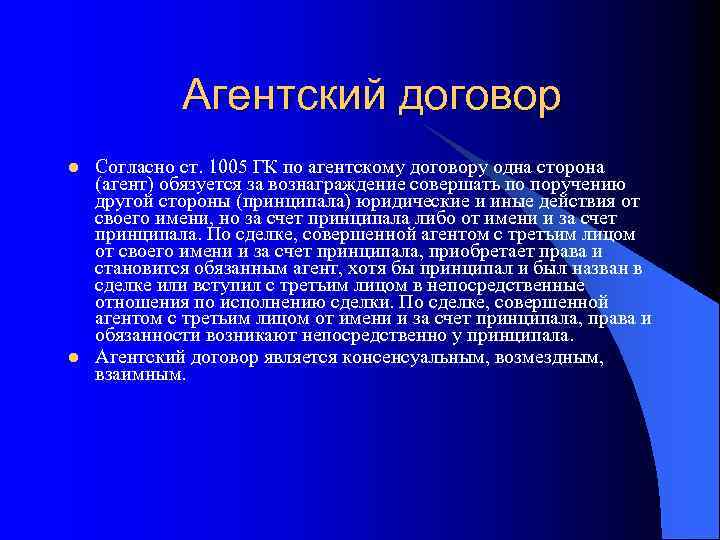 Агентский договор l l Согласно ст. 1005 ГК по агентскому договору одна сторона (агент)