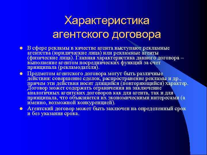 Характеристика агентского договора l l l В сфере рекламы в качестве агента выступают рекламные