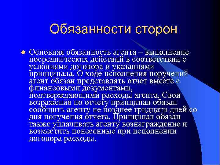 Обязанности сторон l Основная обязанность агента – выполнение посреднических действий в соответствии с условиями